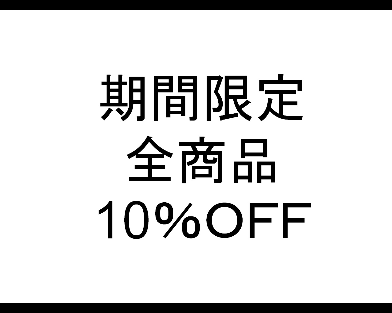 １月最後の大サービス