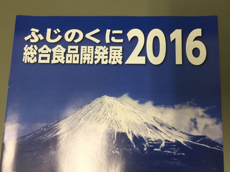 ふじのくに総合食品開発展